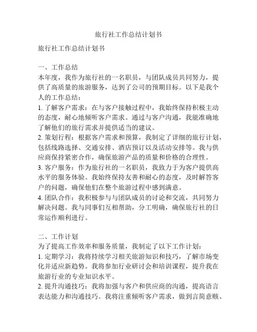 旅行社工作总结计划书