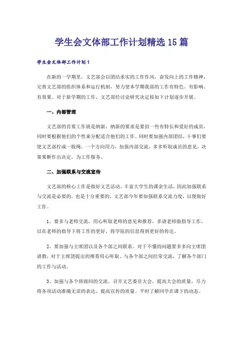 学生会文体部工作计划精选15篇