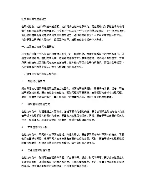 社交活动中的应变能力
