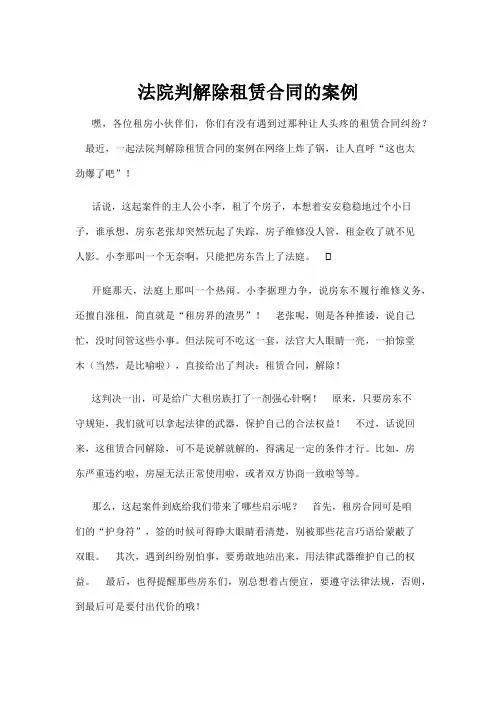 【法律】法院判解除租赁合同的案例