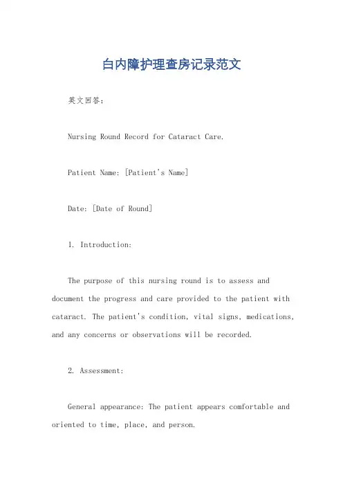 白内障护理查房记录范文