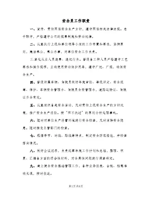 安全员工作职责(7篇)
