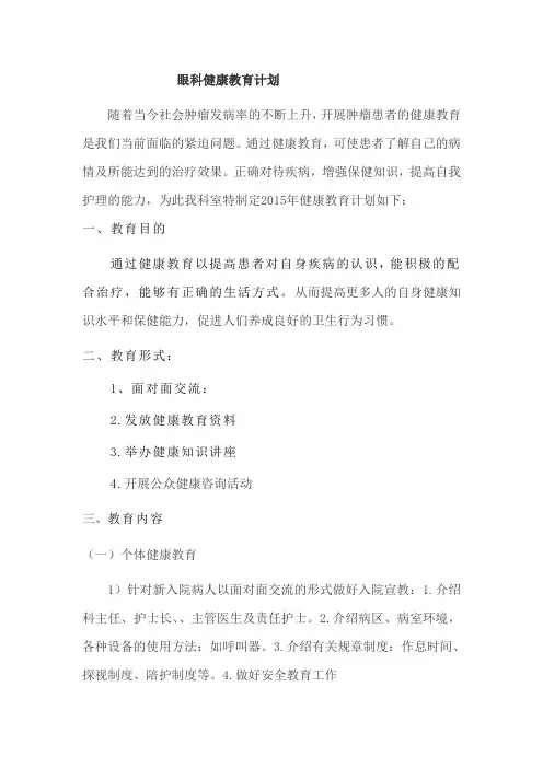 眼科健康教育计划