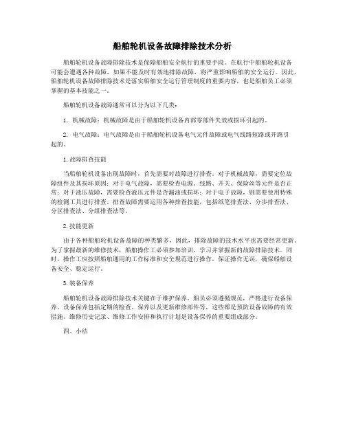 船舶轮机设备故障排除技术分析