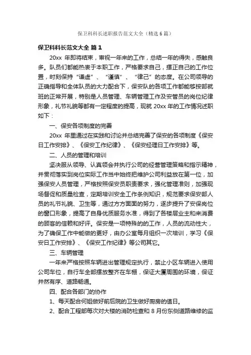 保卫科科长述职报告范文大全（精选6篇）
