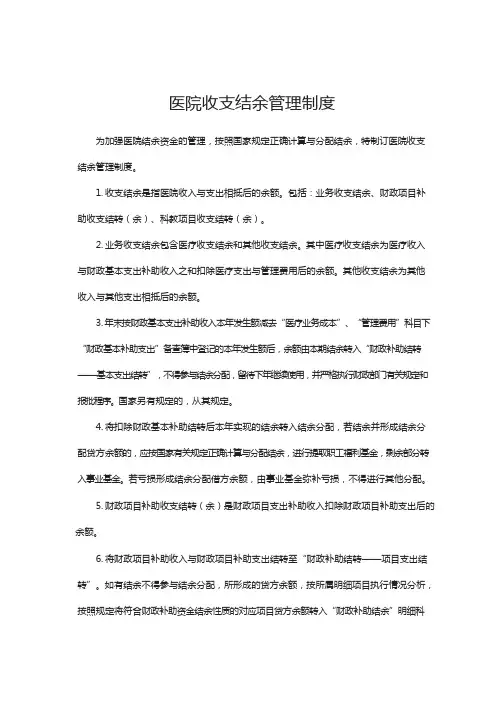 医院收支结余管理制度