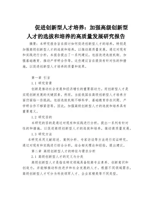 促进创新型人才培养：加强高级创新型人才的选拔和培养的高质量发展研究报告
