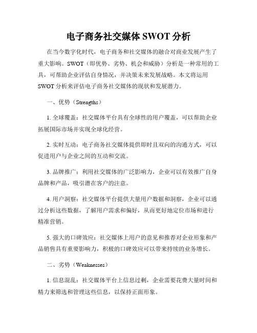 电子商务社交媒体SWOT分析