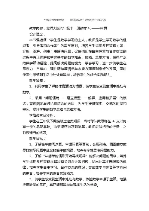 “体育中的数学——比赛场次”教学设计和反思