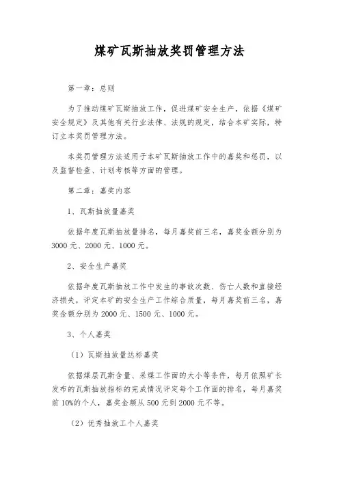 煤矿瓦斯抽放奖罚管理办法