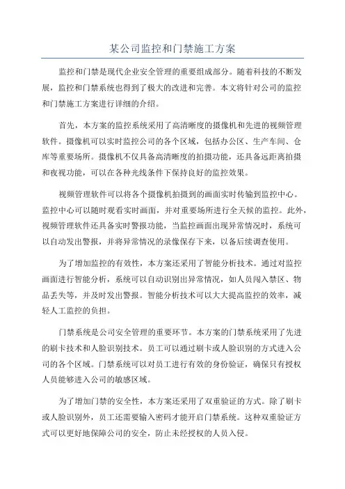 某公司监控和门禁施工方案