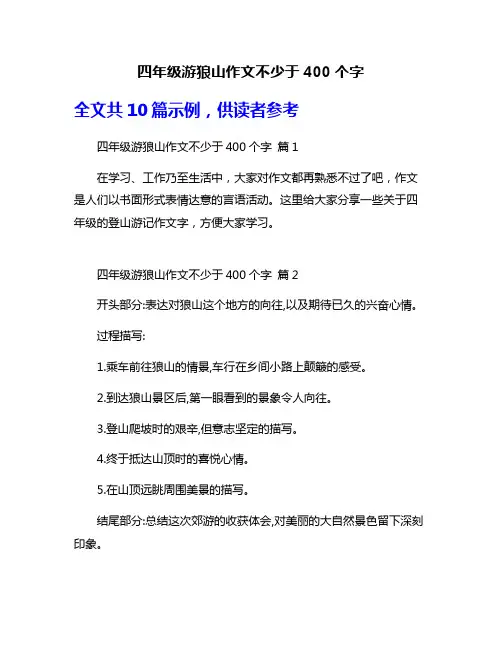 四年级游狼山作文不少于400个字
