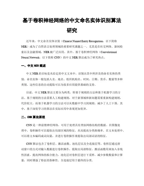 基于卷积神经网络的中文命名实体识别算法研究