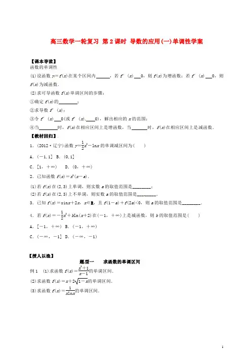 高三数学一轮复习第2课时导数的应用(一)单调性学案