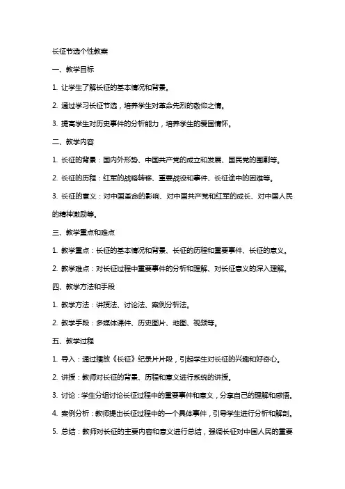 长征节选个性教案