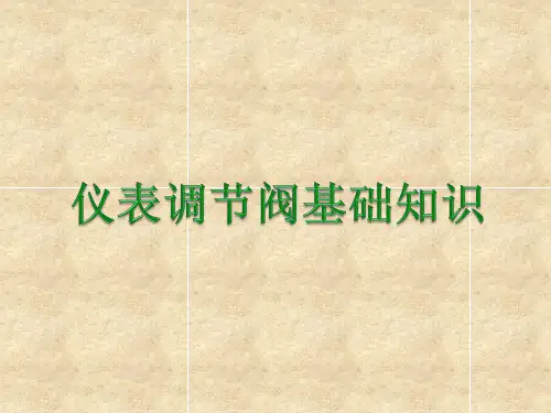 调节阀(基础知识)课件