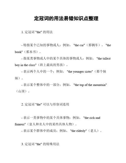 定冠词的用法易错知识点整理
