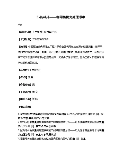 节能减排——利用核桃壳处理污水