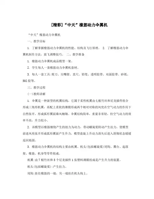 [精彩]“中天”橡筋动力伞翼机