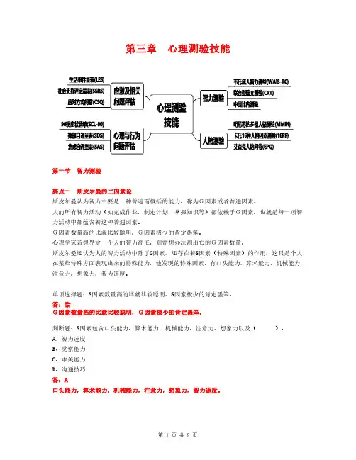 心里咨询师考试教材-第三章 心理测验技能(冲刺)
