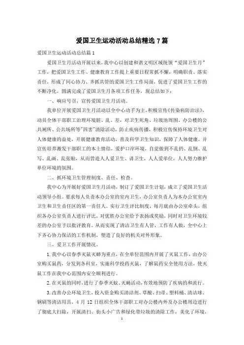 爱国卫生运动活动总结精选7篇