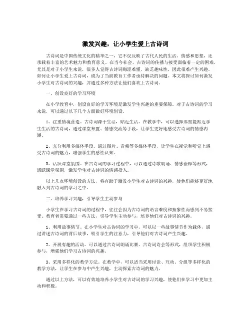 激发兴趣,让小学生爱上古诗词