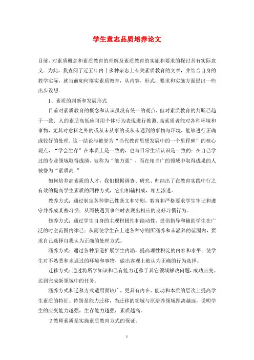 学生意志品质培养论文