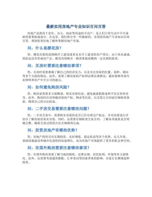 最新实用房地产专业知识百问百答