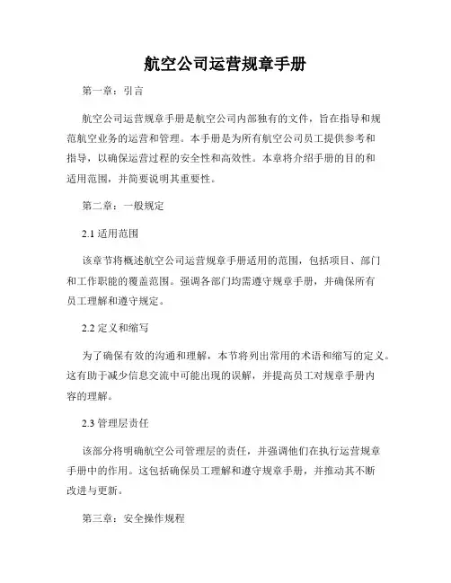 航空公司运营规章手册