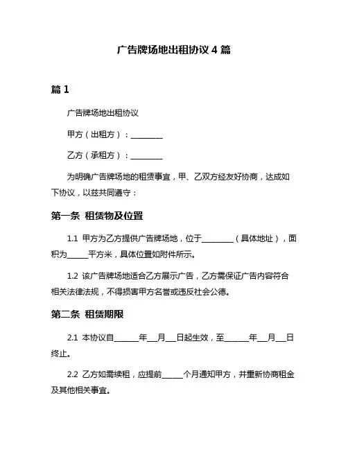 广告牌场地出租协议4篇