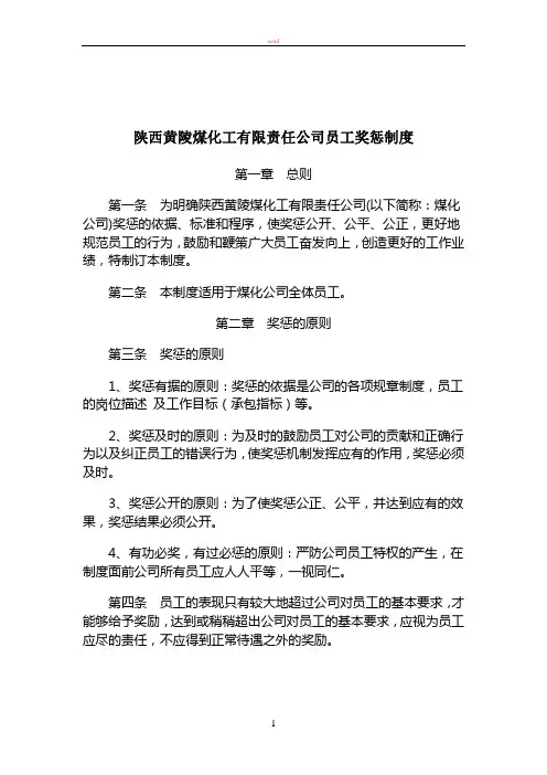 某大型国企员工奖惩制度