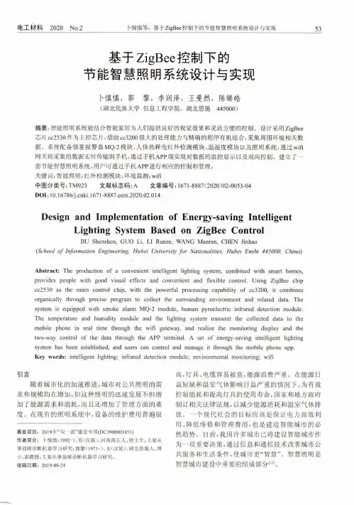 基于ZigBee控制下的节能智慧照明系统设计与实现