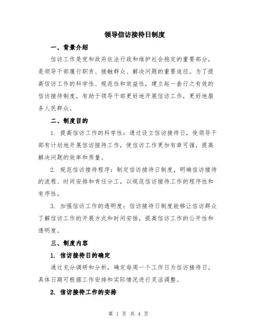 领导信访接待日制度