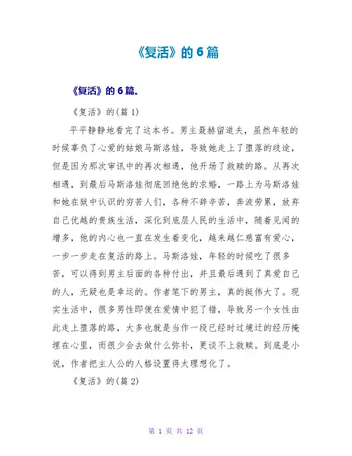 《复活》的读后感6篇