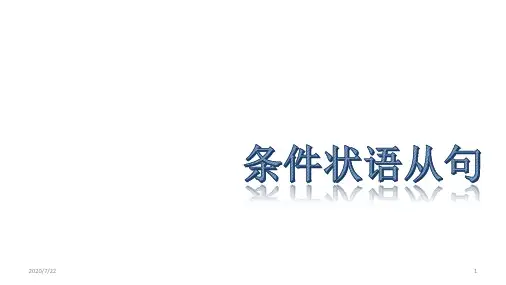 高中英语 高中条件状语从句讲解(共17张ppt )