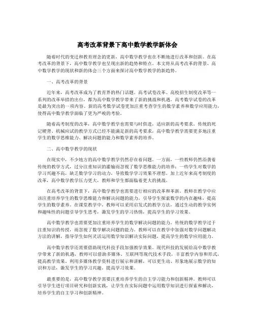 高考改革背景下高中数学教学新体会