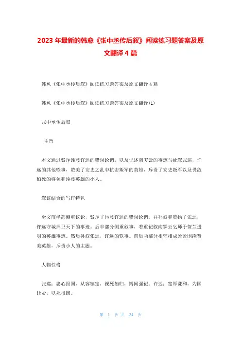 2023年最新的韩愈《张中丞传后叙》阅读练习题答案及原文翻译4篇
