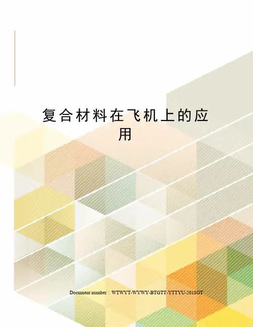 复合材料在飞机上的应用