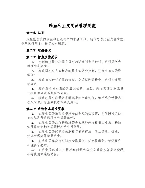 输血和血液制品管理制度