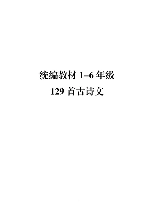统编教材1-6年级129首古诗(2019)