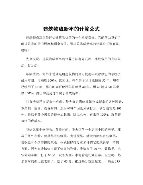 建筑物成新率的计算公式