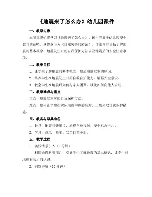 《地震来了怎么办》幼儿园课件