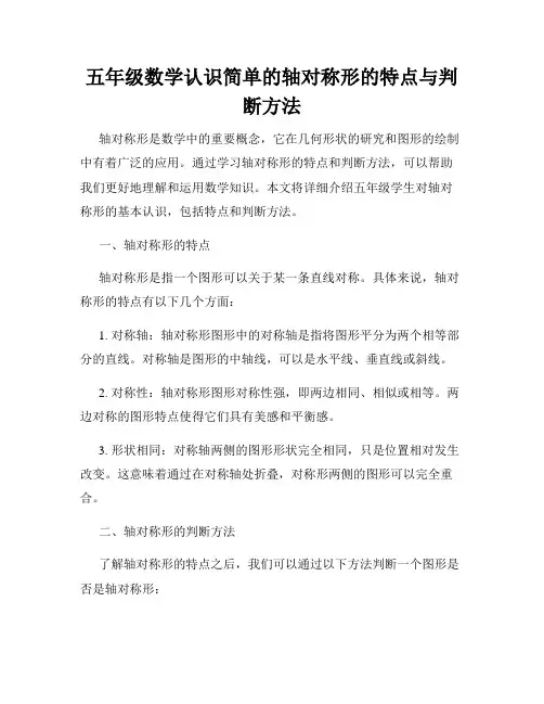五年级数学认识简单的轴对称形的特点与判断方法