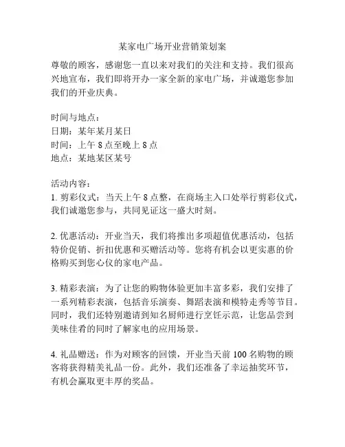 某家电广场开业营销策划案