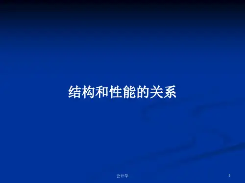 结构和性能的关系PPT教案