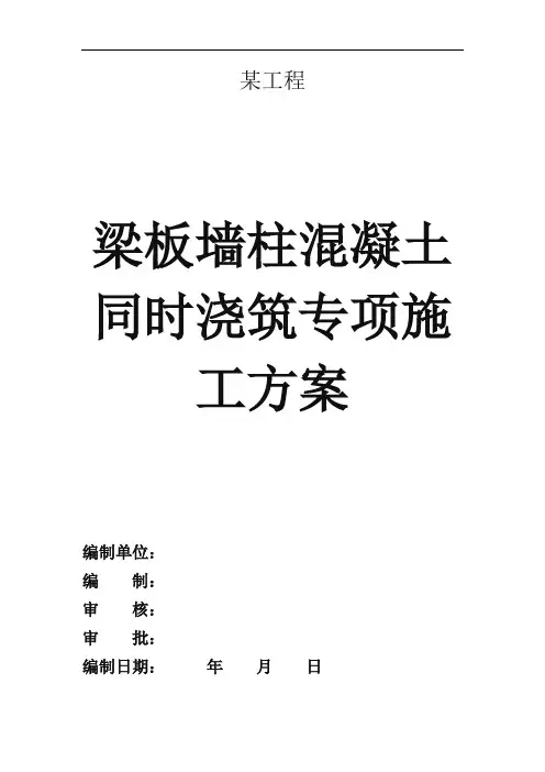 某工程墙柱梁板混凝土同时浇筑方案