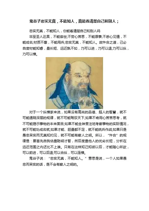 鬼谷子忠实无真，不能知人，真能看清楚自己和别人；