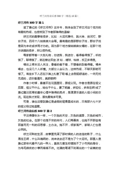 呼兰河传读后感300字（精选10篇）