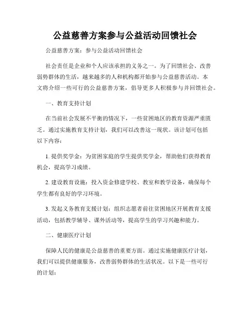 公益慈善方案参与公益活动回馈社会
