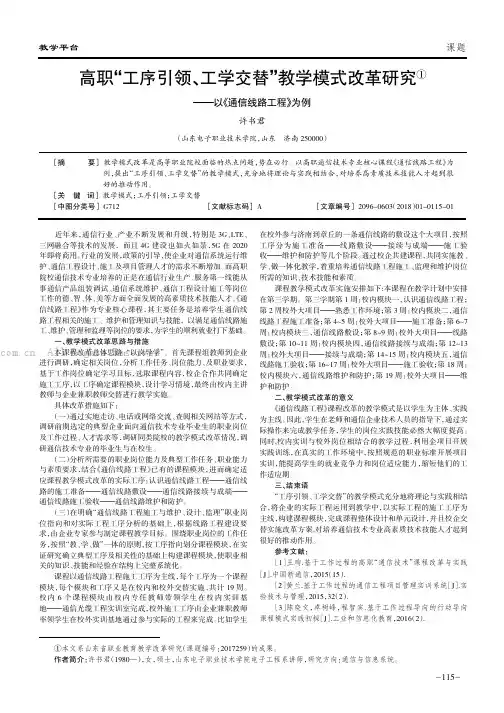 高职“工序引领、工学交替”教学模式改革研究———以《通信线路工程》为例